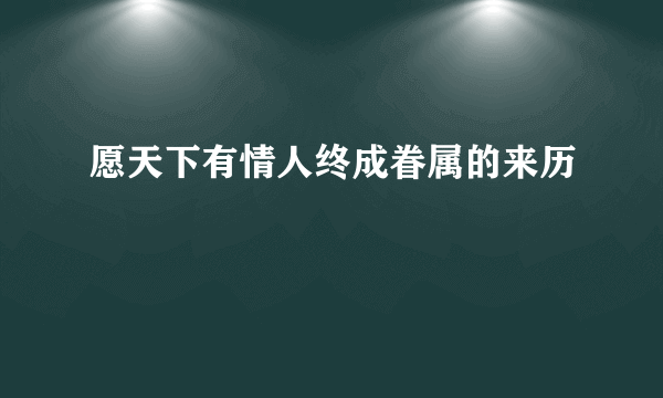 愿天下有情人终成眷属的来历