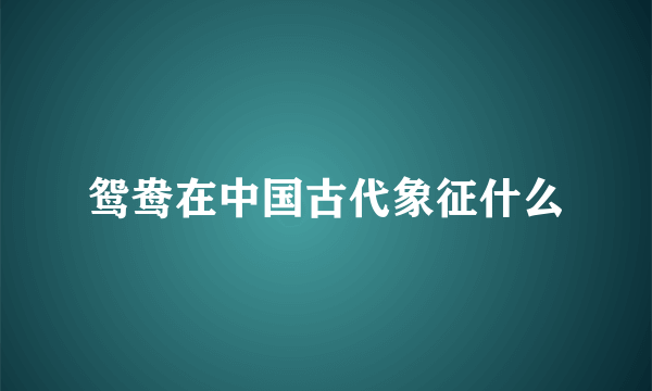 鸳鸯在中国古代象征什么