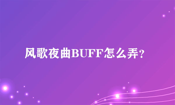 风歌夜曲BUFF怎么弄？