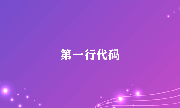 第一行代码