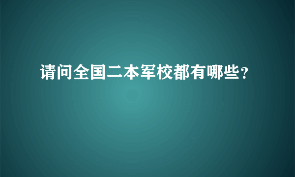请问全国二本军校都有哪些？