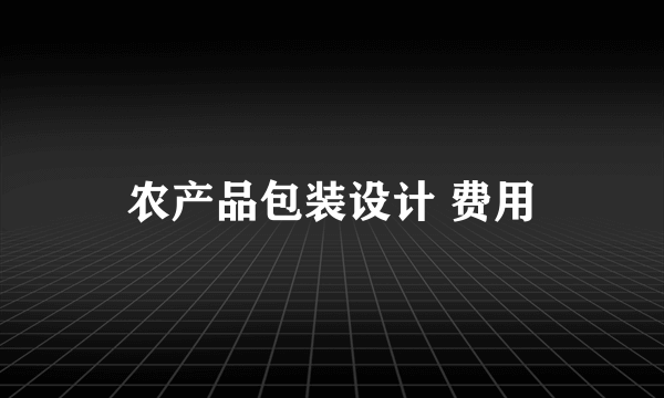农产品包装设计 费用
