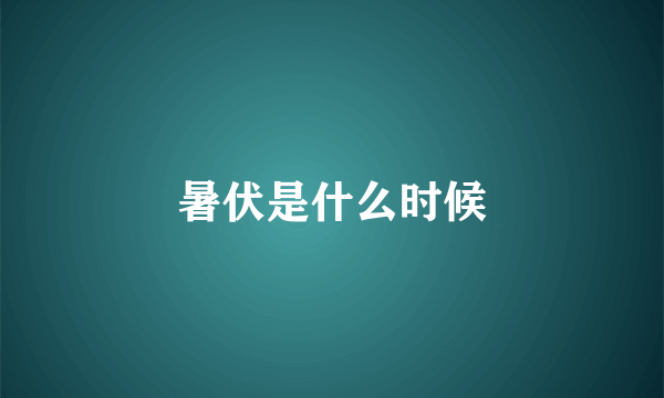 暑伏是什么时候