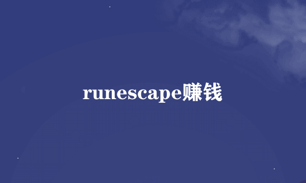 runescape赚钱