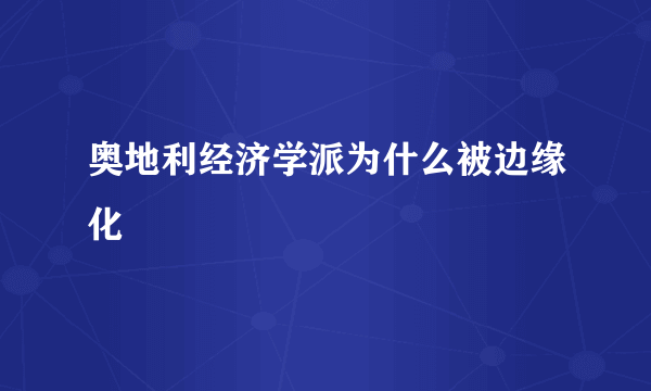 奥地利经济学派为什么被边缘化