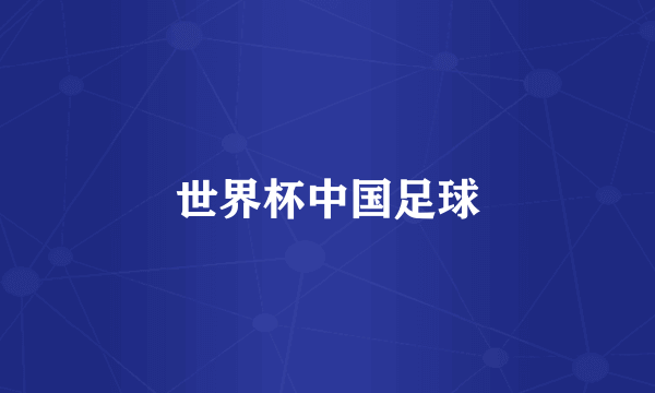 世界杯中国足球