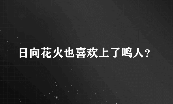 日向花火也喜欢上了鸣人？