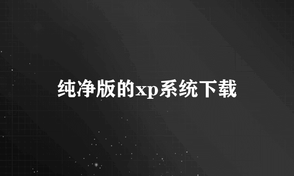 纯净版的xp系统下载