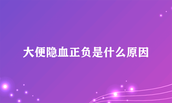 大便隐血正负是什么原因