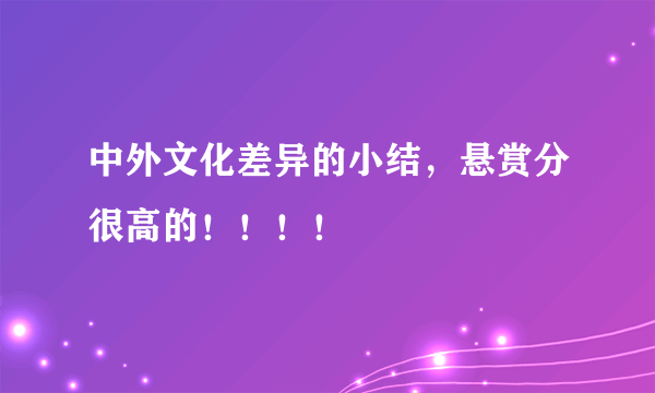 中外文化差异的小结，悬赏分很高的！！！！