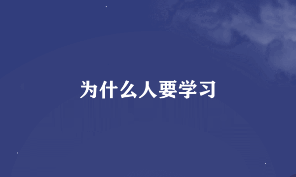 为什么人要学习