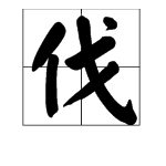上兵伐谋的“伐”是什么意思？