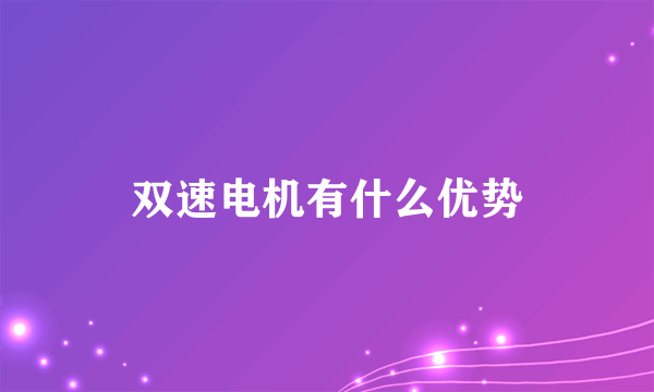 双速电机有什么优势
