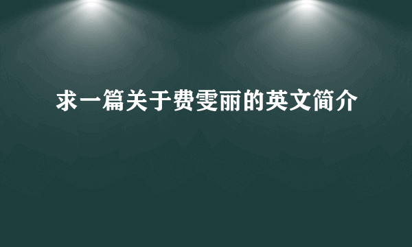 求一篇关于费雯丽的英文简介