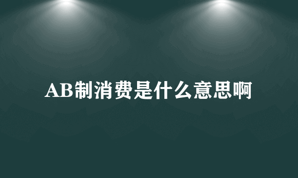 AB制消费是什么意思啊