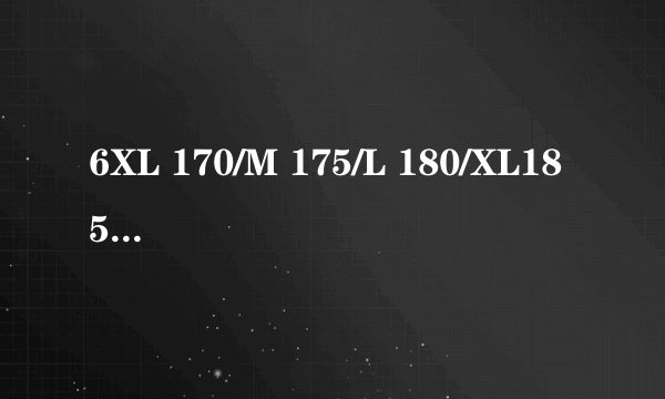 6XL 170/M 175/L 180/XL185 /XXL3 XL4XL 5XL，衣服的尺码，看不懂，本人身高169，体重119斤，该选哪号呢?