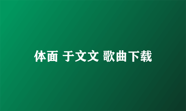 体面 于文文 歌曲下载
