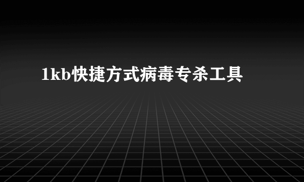 1kb快捷方式病毒专杀工具