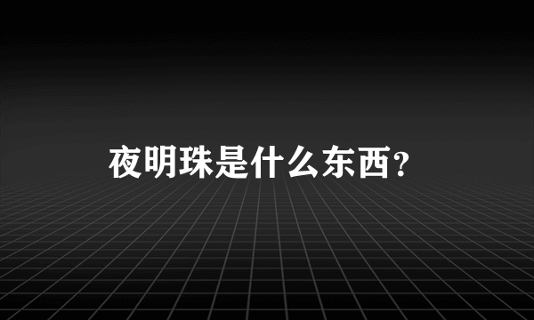 夜明珠是什么东西？