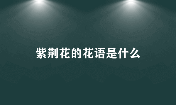 紫荆花的花语是什么