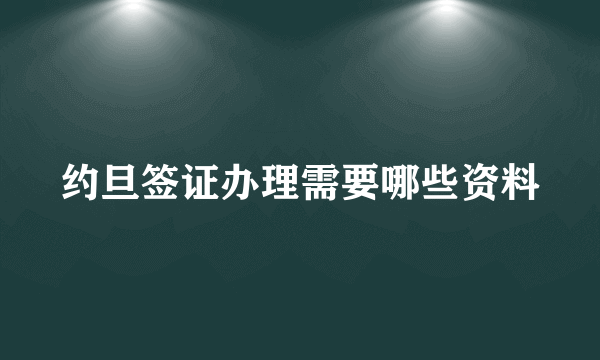 约旦签证办理需要哪些资料