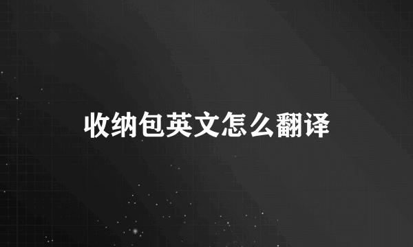 收纳包英文怎么翻译