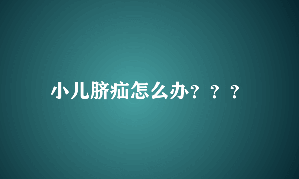小儿脐疝怎么办？？？