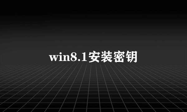 win8.1安装密钥