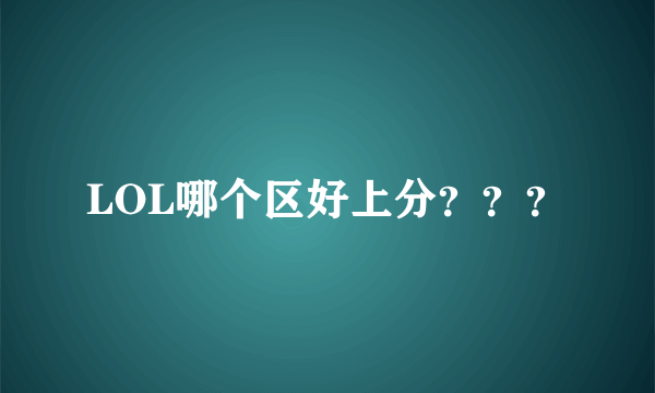 LOL哪个区好上分？？？
