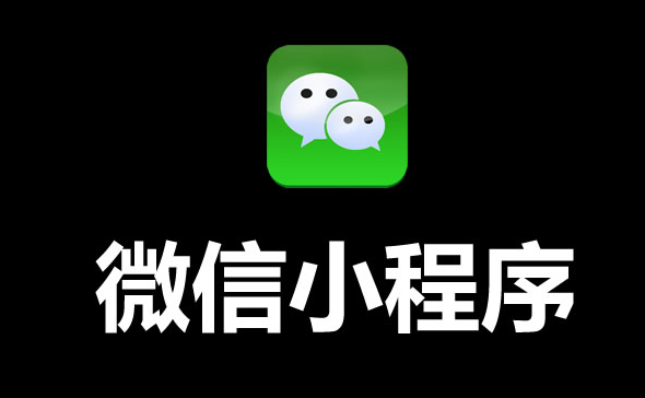 微信小程序开发需要多久，费用是多少？