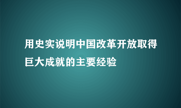用史实说明中国改革开放取得巨大成就的主要经验