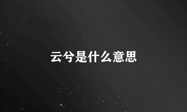 云兮是什么意思