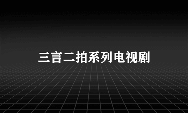 三言二拍系列电视剧