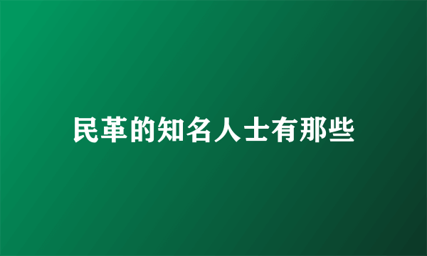 民革的知名人士有那些