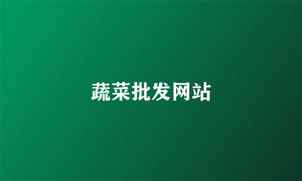 蔬菜批发网站