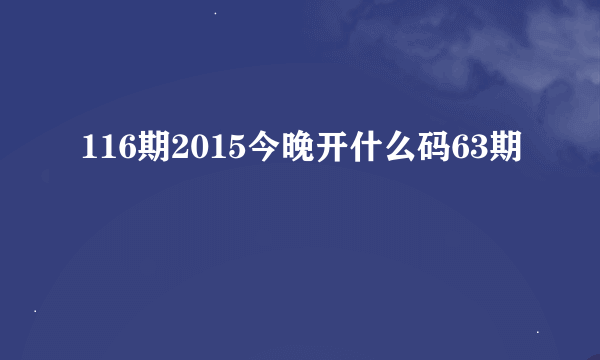 116期2015今晚开什么码63期