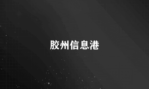 胶州信息港