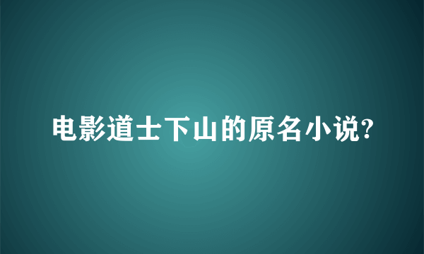 电影道士下山的原名小说?