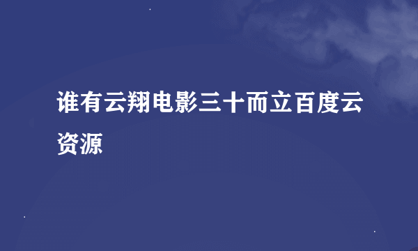 谁有云翔电影三十而立百度云资源