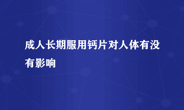 成人长期服用钙片对人体有没有影响