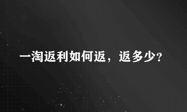 一淘返利如何返，返多少？