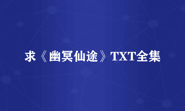 求《幽冥仙途》TXT全集