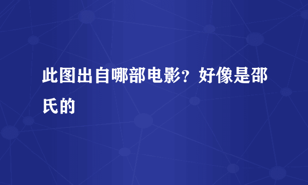此图出自哪部电影？好像是邵氏的