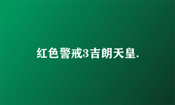 红色警戒3吉朗天皇.