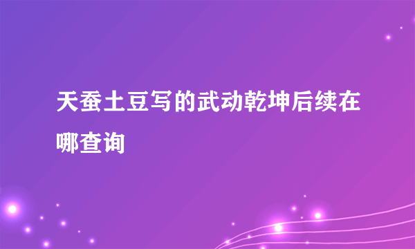 天蚕土豆写的武动乾坤后续在哪查询