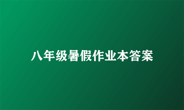 八年级暑假作业本答案