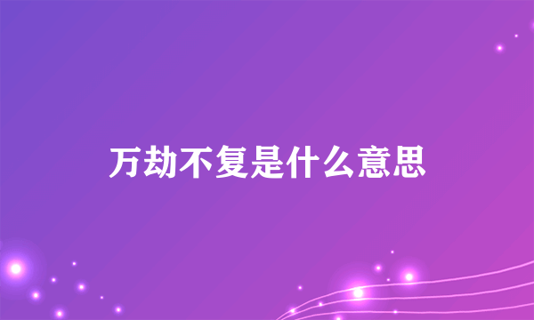 万劫不复是什么意思