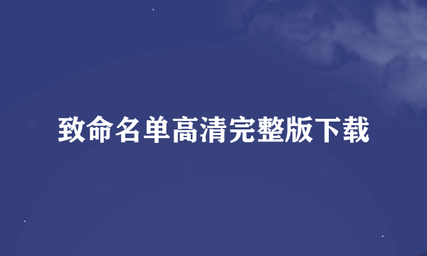 致命名单高清完整版下载