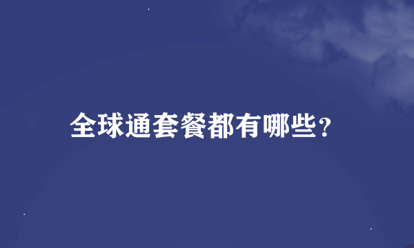 全球通套餐都有哪些？