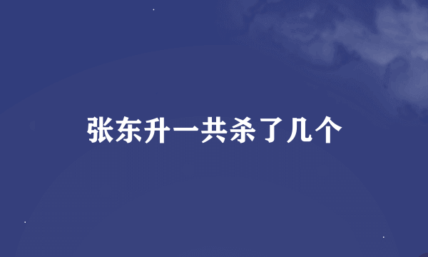 张东升一共杀了几个